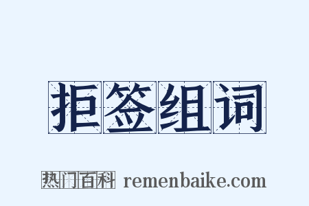 拒签组词是什么意思的图片